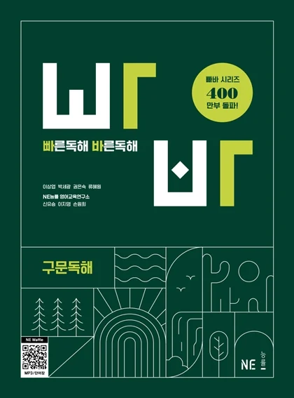 빠른독해 바른독해 구문독해 (2024 개정) 2024 교재 표지
