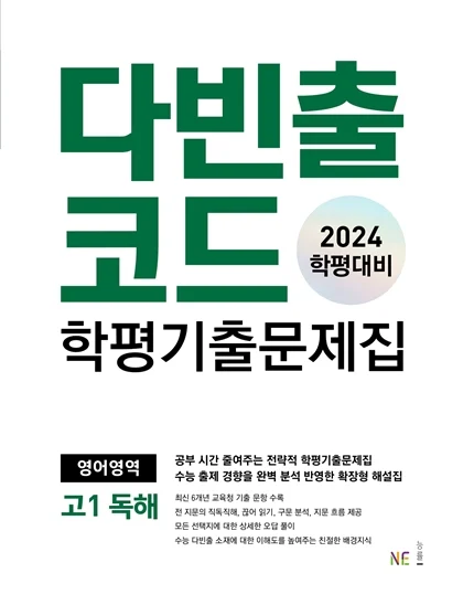 다빈출코드 학평기출문제집 영어영역 고1 독해 (2024 학평대비) 2024 교재 표지