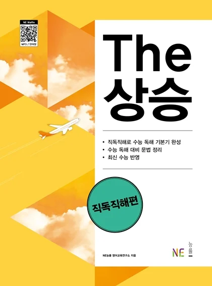 The 상승 직독직해편 (2023 개정) 2023 교재 표지
