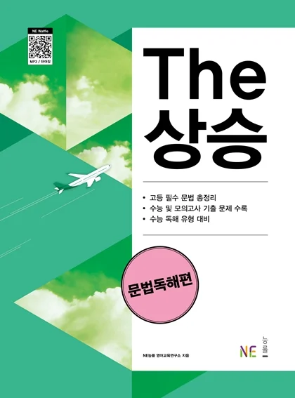 The 상승 문법독해편 (2023 개정) 2023 교재 표지