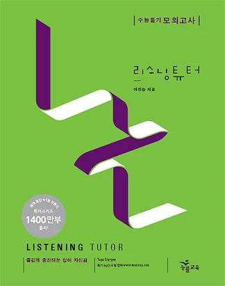[개정판] 리스닝튜터 수능듣기 모의고사 2009 교재 표지