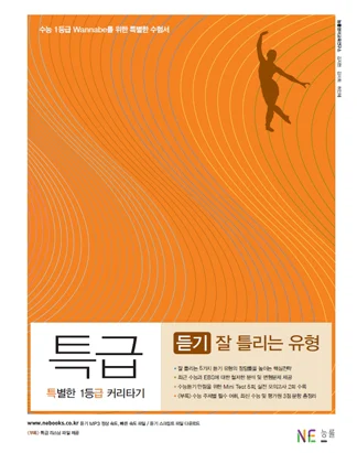 특별한 1등급 커리타기 특급 듣기 잘 틀리는 유형 2016 교재 표지