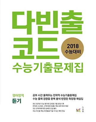 다빈출코드 영어영역 듣기 2017 교재 표지