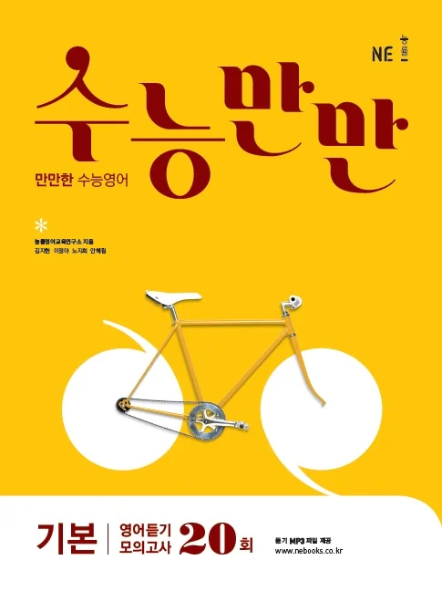 수능만만 기본 영어듣기 모의고사 20회 (2017) 2017 교재 표지