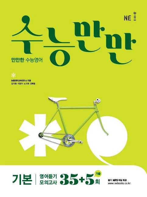 수능만만 기본 영어듣기 모의고사 35+5회 (2017) 2017 교재 표지