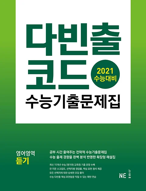 다빈출코드 영어영역 듣기 (2021 수능 대비) 2021 교재 표지