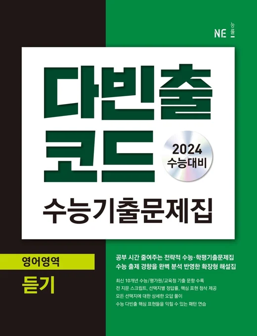 다빈출코드 수능기출문제집 영어영역 듣기 (2024 수능대비) 2024 교재 표지