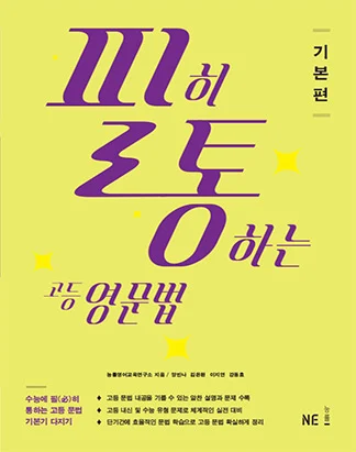 필히 통하는 고등영문법 기본편 2013 교재 표지