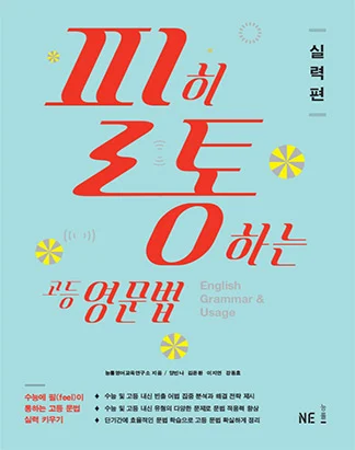 필히 통하는 고등영문법 실력편 2013 교재 표지