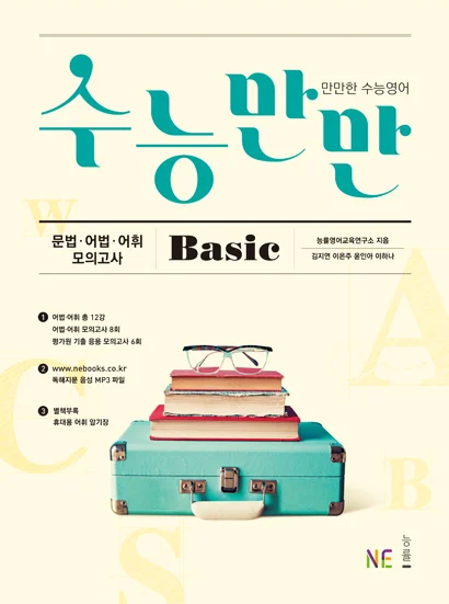 수능만만 Basic 문법어법어휘 모의고사 (2016) 2016 교재 표지