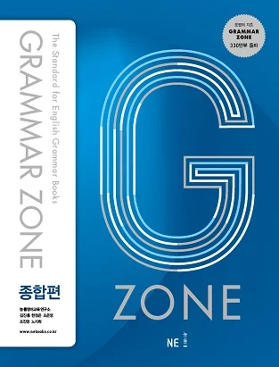 Grammar Zone 종합편 (2017) 2017 교재 표지