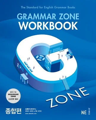 Grammar Zone Workbook 종합편 (2017) 2017 교재 표지