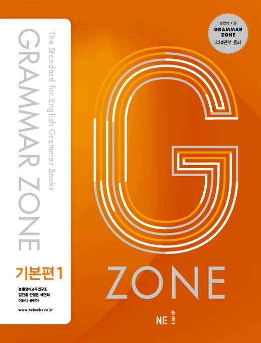 Grammar Zone 기본편 1 (2017) 2017 교재 표지