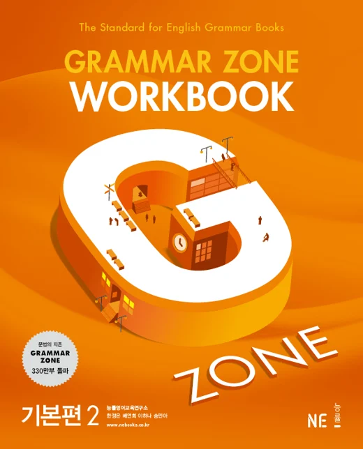 Grammar Zone Workbook 기본편 2 (2017) 2017 교재 표지