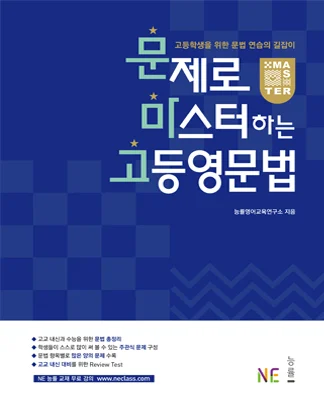 문제로 마스터하는 고등영문법 (2017) 2017 교재 표지
