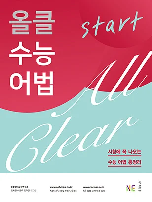올클 수능 어법 start 2017 교재 표지