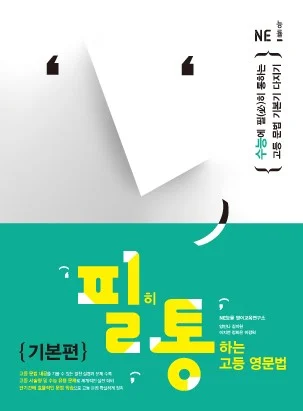필히 통하는 고등 영문법 기본편 (2019 개정) 2019 교재 표지