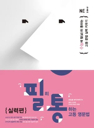 필히 통하는 고등 영문법 실력편 (2019 개정) 2019 교재 표지
