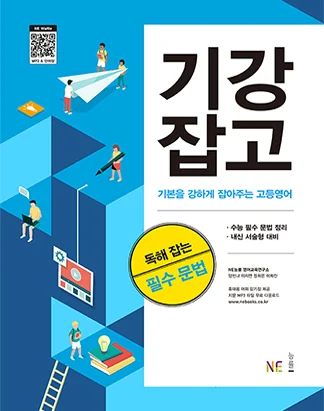 기본을 강하게 잡아주는 고등영어 독해 잡는 필수 문법 (2020 개정) 2020 교재 표지