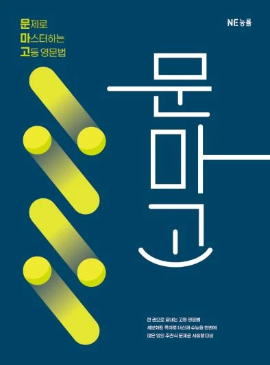 문마고 (2025 개정) 2025 교재 표지
