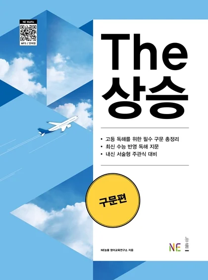 The 상승 구문편 (2023 개정) 2023 교재 표지