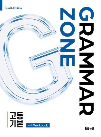 Grammar Zone 고등 기본 (2025 개정) 2025 교재 표지