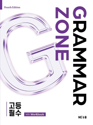 Grammar Zone 고등 필수 (2025 개정) 2025 교재 표지