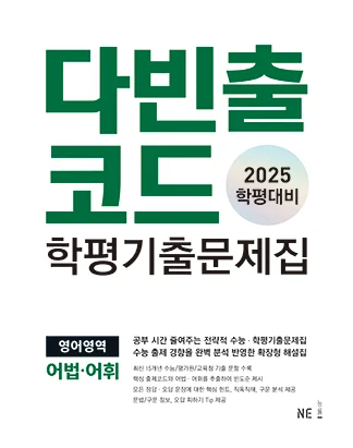 다빈출코드 학평기출문제집 영어영역 어법어휘 (2025 학평대비) 2025 교재 표지