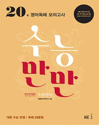수능만만 영어독해 모의고사 20회 (2014) 2014 교재 표지