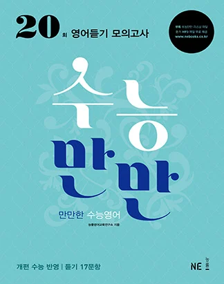 수능만만 영어듣기 모의고사 20회 (2014) 2014 교재 표지