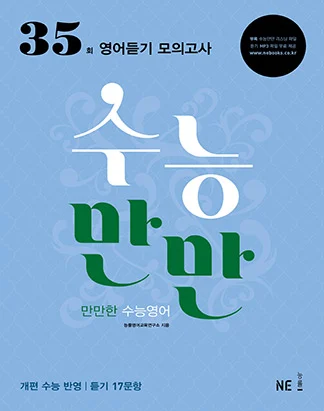 수능만만 영어듣기 모의고사 35회 (2014) 2014 교재 표지