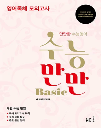 수능만만 Basic 영어독해 모의고사 (2014) 2014 교재 표지