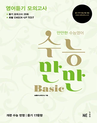 수능만만 Basic 영어듣기 모의고사 (2014) 2014 교재 표지