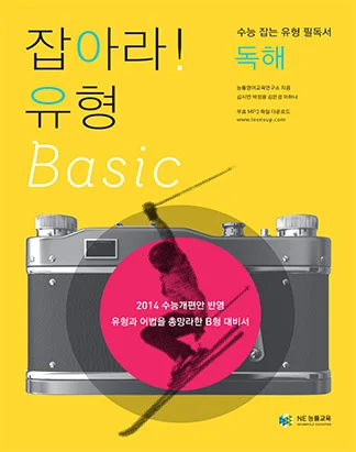 잡아라! 유형 Basic 독해 (2013) 2013 교재 표지