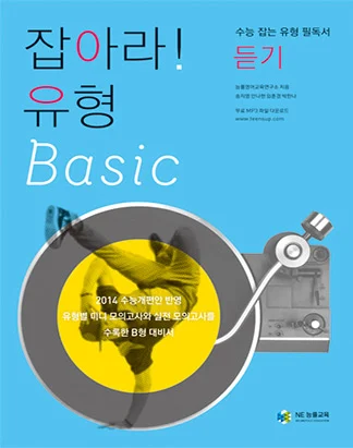 잡아라! 유형 Basic 듣기(2013) 2013 교재 표지