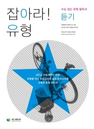 잡아라! 유형 듣기(2013) 2013 교재 표지