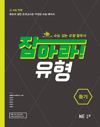 잡아라! 유형 듣기 (2014) 2014 교재 표지