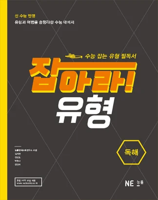 잡아라! 유형 독해 (2014) 2014 교재 표지