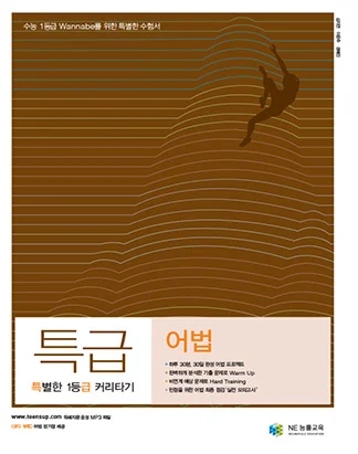 특별한 1등급 커리타기 특급 어법 (2014) 2014 교재 표지