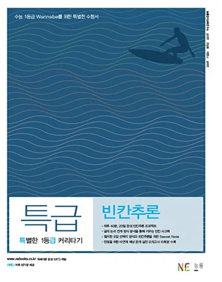 특별한 1등급 커리타기 특급 빈칸추론 (2014) 2014 교재 표지