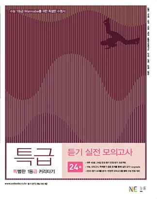 특별한 1등급 커리타기 특급 듣기 실전 모의고사 (2014) 2014 교재 표지
