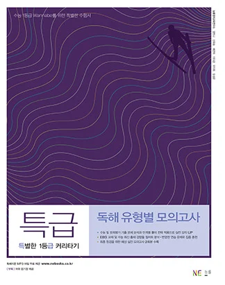 특별한 1등급 커리타기 특급 독해 유형별 모의고사 (2015년) 2015 교재 표지