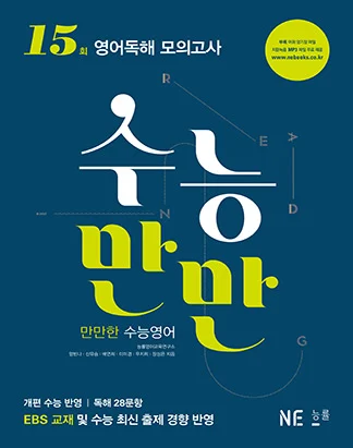 수능만만 영어독해 모의고사 15회 (2015) 2015 교재 표지