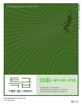 특별한 1등급 커리타기 특급 어휘+글의 흐름, 요약문 2015 교재 표지
