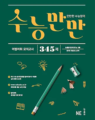 수능만만 어법어휘 모의고사 345제 (2016) 2016 교재 표지