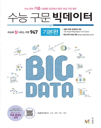 수능 구문 빅데이터 기본편 (2016) 2016 교재 표지