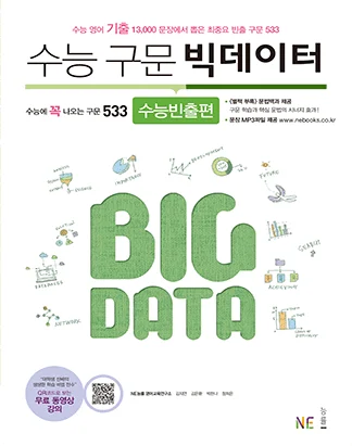수능 구문 빅데이터 수능빈출편 (2016) 2016 교재 표지