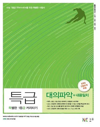 특별한 1등급 커리타기 특급 대의파악+내용일치 2016 교재 표지