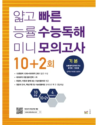 얇고 빠른 능률 수능독해 미니 모의고사 10+2회 기본(2017) 2017 교재 표지