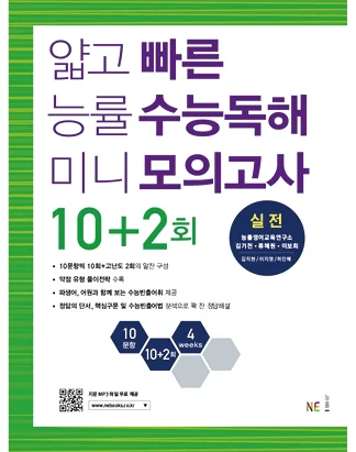 얇고 빠른 능률 수능독해 미니 모의고사 10+2회 실전(2017) 2017 교재 표지